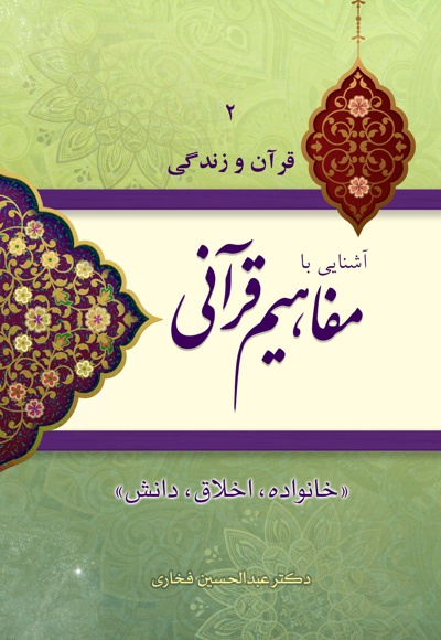 آشنایی با مفاهیم قرآنی (جلد دوم)